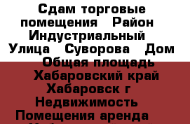 Сдам торговые помещения › Район ­ Индустриальный › Улица ­ Суворова › Дом ­ 51 › Общая площадь ­ 37 - Хабаровский край, Хабаровск г. Недвижимость » Помещения аренда   . Хабаровский край